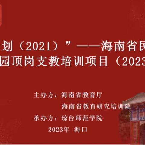 “国培计划（2021）”——海南省民族地区幼儿园顶岗支教培训项目（2023 年度）