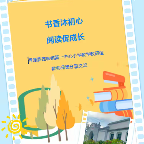 “书香沐初心 阅读促成长” ---- 渭源县莲峰镇第一中心小学数学教研组教师阅读分享交流