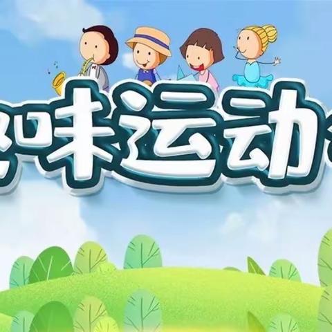 “趣”运动·“悦”成长——排上镇大路里幼儿园秋季趣味运动会