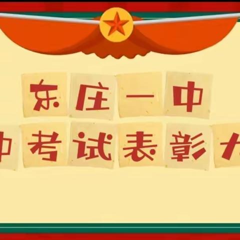 表彰激发潜力，榜样引领成长——东庄一中期中考试表彰大会