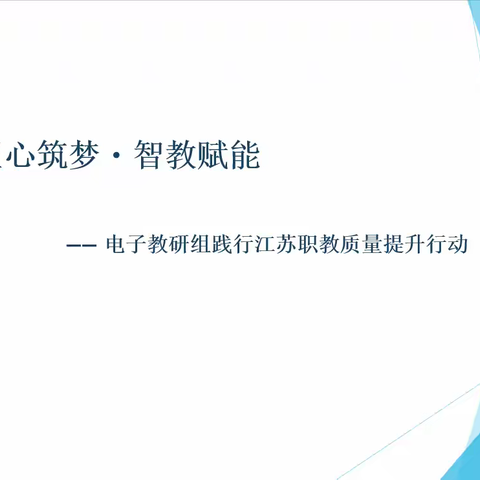 匠心筑梦・智教赋能   —— 电子教研组践行江苏职教质量提升行动