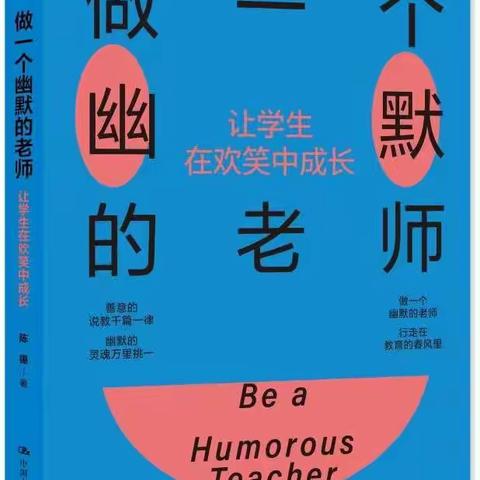 书香润匠心，幽默助教学