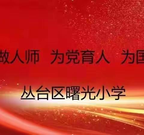 弘扬教育家精神，做有温度的好老师——曙光小学争做四有好老师事迹展播（三十八）