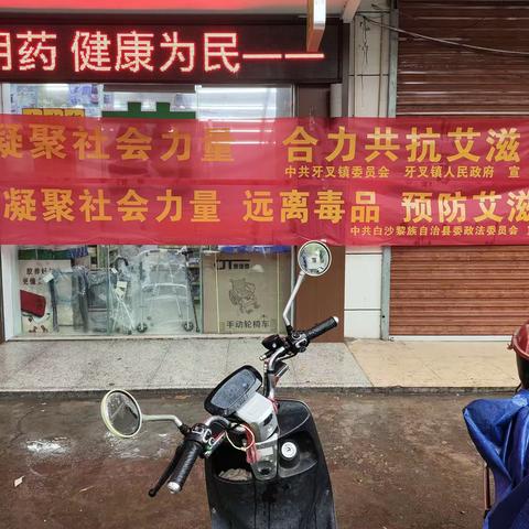 白沙县委政法委开展“凝聚社会力量 远离毒品 预防艾滋”宣传活动