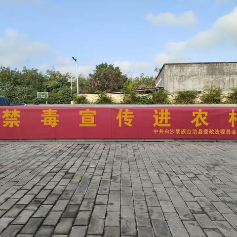 白沙县委政法委开展“禁毒宣传进农村”宣传活动