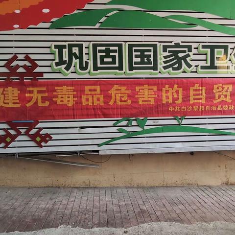 县委政法委组织开展“创建无毒品危害的自贸港”主题活动