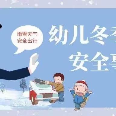 大武口区幼教集团星海分园温馨提示