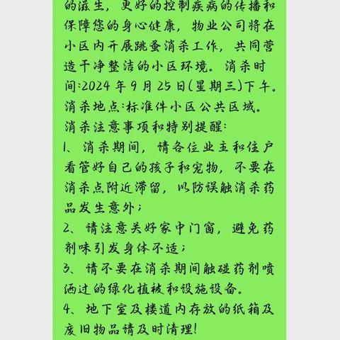榆山街道翠屏社区：病媒生物防治，红色物业在行动