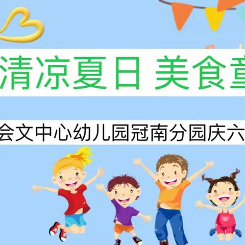 “清凉夏日，美食童享”—— 文昌市会文中心幼儿园冠南分园迎六一自助餐活动通知