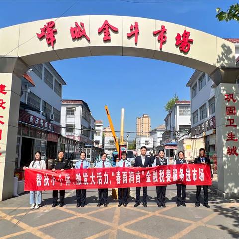 帮扶小个体、激发大活力，“春雨润苗”金融税费服务进市场——峄城支行帮扶进行中