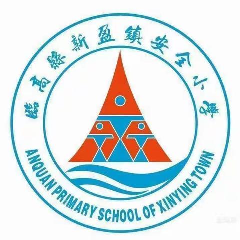 青山处处埋忠骨，课堂处处显匠心——安全小学随堂课活动