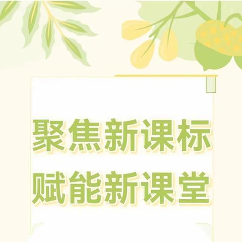 聚焦新课标，赋能新课堂