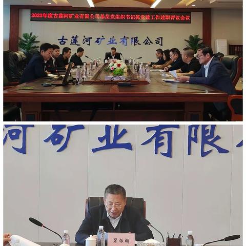 古莲河矿业有限公司开展2023年度基层党组织书记抓党建工作述职评议会