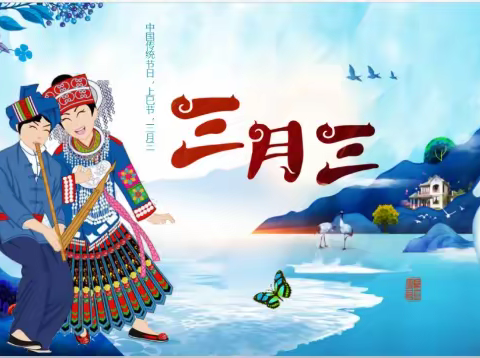 赤岭小学2024年“三月三” 放假通知及注意事项