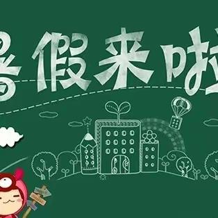 神政桥乡学校2022年暑假放假与安全提醒