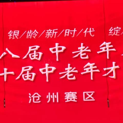 河北省第八届中老年春晚海选 暨河北省第十届中老年才艺风采大赛