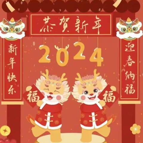 【而篇幼儿园】2024年✨寒假放假通知及安全提示