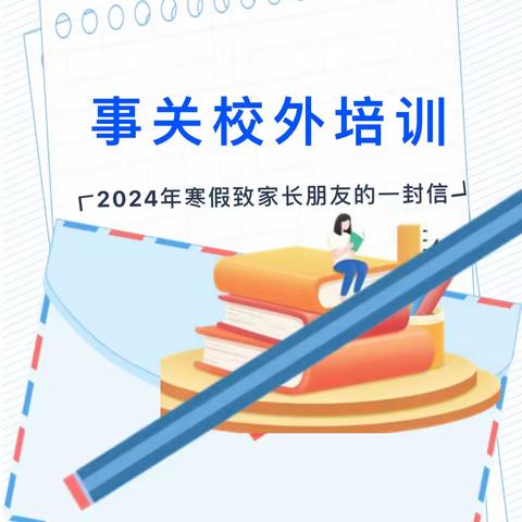 事关校外培训 榆次十五幼2024年寒假致家长朋友的一封信