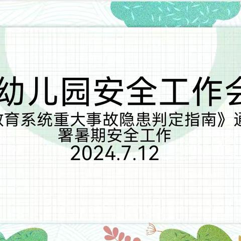 教师幼儿园安全工作会议  --传达《教育系统重大事故隐患判定指南》通知暨部署暑期安全工作会议                                  2024.7.12