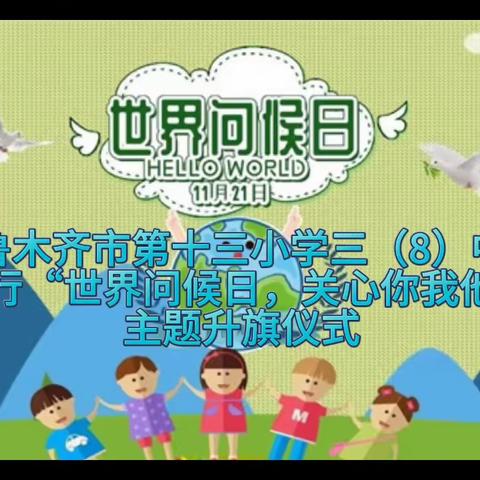 【乌鲁木齐市第十三小学】 三（8）中队举行“世界问候日 关心你我他”主题升旗仪式