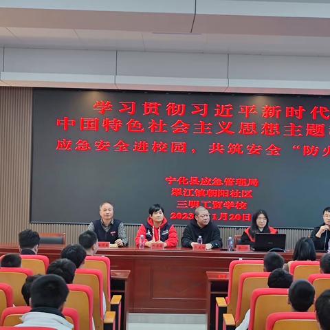 三明工贸学校开展应急安全进校园，共筑安全“防火墙”宣讲活动