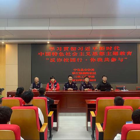 三明工贸学校开展“反诈校园行，你我共参与”活动