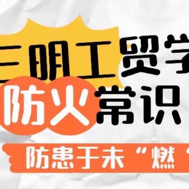 防火于未“燃”！这些校园消防知识再学一遍
