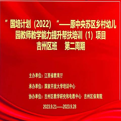 “国培计划（2022）” ——原中央苏区乡村幼儿园教师教学能力提升帮扶培训（1）项目