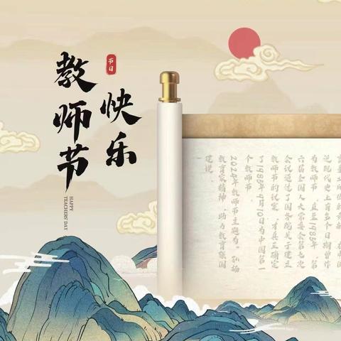 扬清廉正气 ﻿为教师点赞