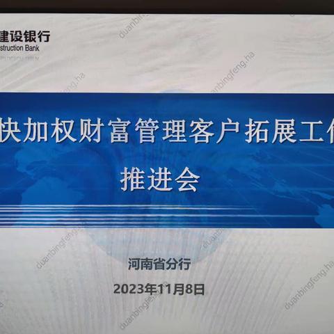 省分行个人金融部召开加权财富管理客户拓展工作推进会