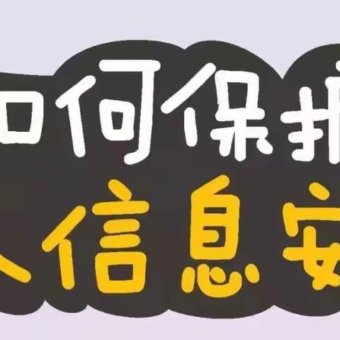 【消费者权益保护】如何保护个人信息安全