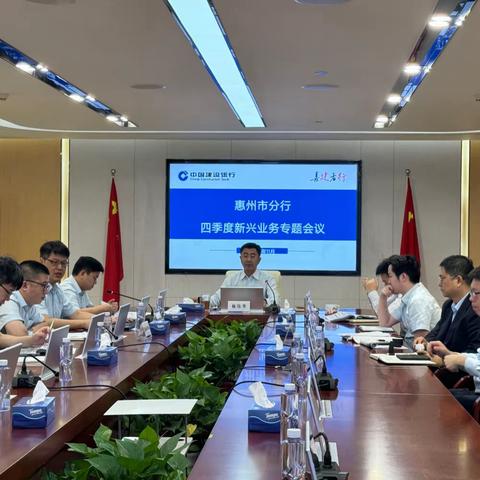 惠州市分行召开2023年四季度新兴业务专题会议