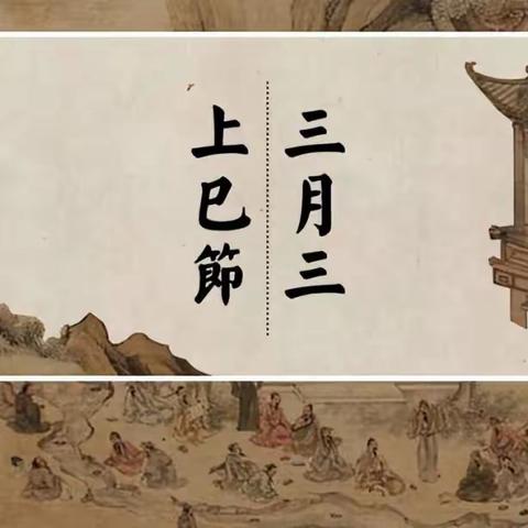 “赛灵丹，病不沾”——上巳节