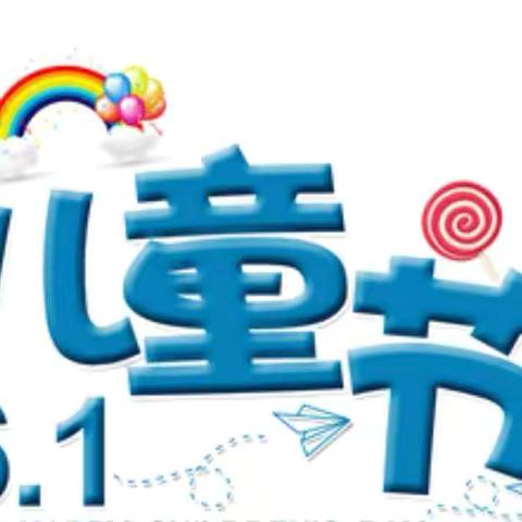 “童心同梦同成长”——上码头小学六一汇演纪实