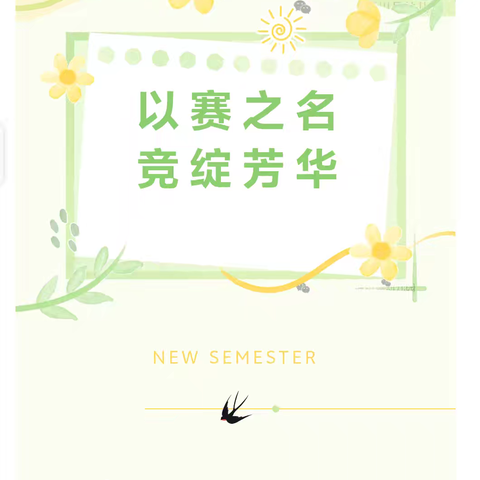 优质课堂竞芳华 童心童趣共成长——南召县城郊乡第二幼儿园2026年春期课堂教学大比武校赛活动圆满举行