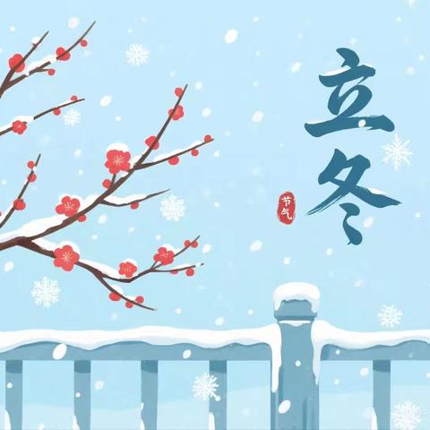 小七班立冬主题活动：邂逅冬日，玩转传统