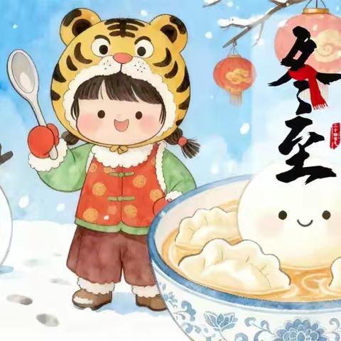 ❄️冬至暖童趣，饺香伴成长——小七班冬至主题活动