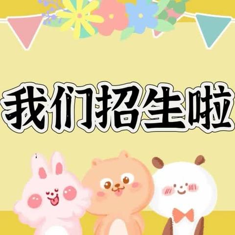 🎊招生啦！招生啦！🌼🌼﻿——洋港镇上畈幼儿园招生啦！！