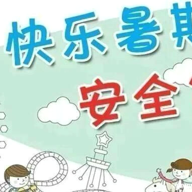 快乐一夏 、安全暑假                       我们放假啦……