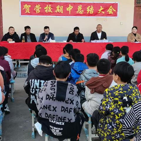 期中表彰树榜样 砥砺前行再起航 ——贺营小学期中总结表彰大会