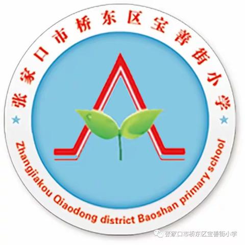 张家口市宝善街小学 “关注森林草原防火 爱护美好绿色家园”——致学生和家长的一封公开信