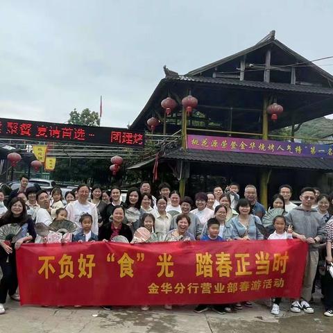 金华分行营业部开展“不负好‘食’光  踏春正当时”春游踏青活动