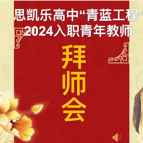 青蓝赓续   薪火相传 ----大庆市思凯乐高级中学举行“师徒结对”拜师仪式