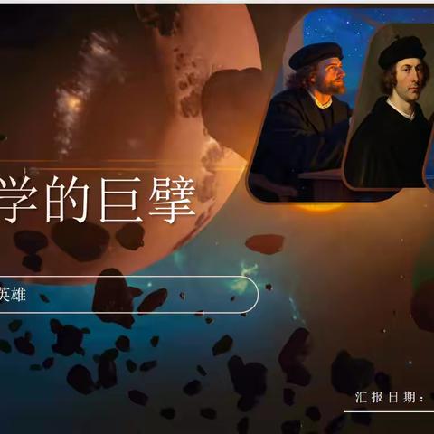 【实小.教务】蓄力少年说：可敬的人物——科学巨匠