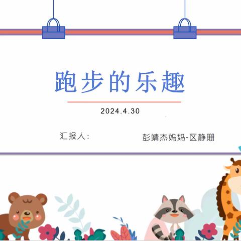 奔跑吧！少年——石碁镇中心小学305班【跑步的乐趣】家长进课堂活动