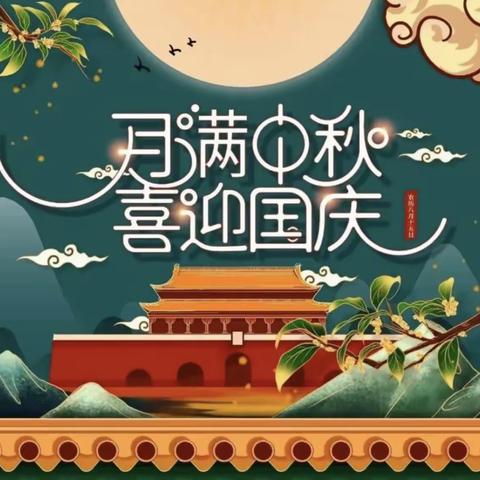 欢度国庆·喜迎中秋