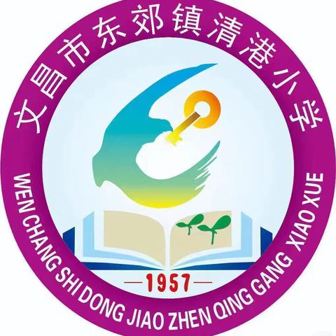 文昌市东郊镇清港小学2024年中秋放假调休通知