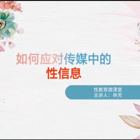 小学生“理性护苗”性教育课堂-如何应对媒体中的性信息（六年级）