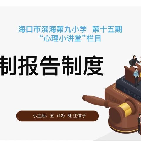 【育心系列】海口市滨海第九小学心理知识小讲堂——第十五期：强制报告制度