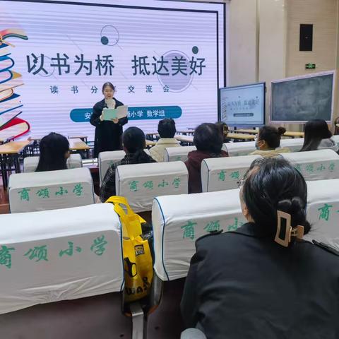 以书为桥 抵达美好——安阳高新区商颂小学数学组教师读书交流分享活动